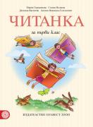 Читанка за 1. клас (Герджикова)